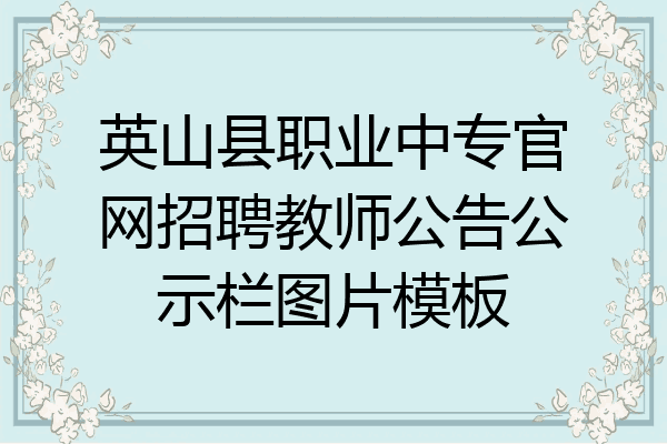 英山县职业中专官网招聘教师公告公示栏图片模板