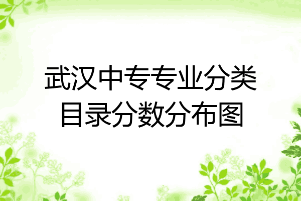 武汉中专专业分类目录分数分布图
