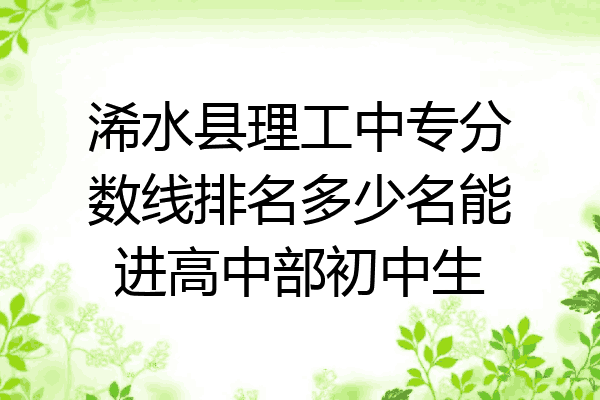 浠水县理工中专分数线排名多少名能进高中部初中生