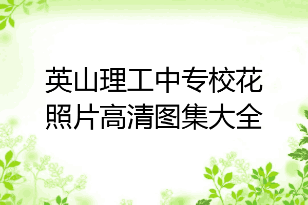 英山理工中专校花照片高清图集大全