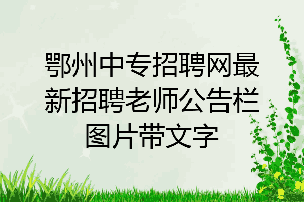 鄂州中专招聘网最新招聘老师公告栏图片带文字