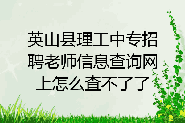 英山县理工中专招聘老师信息查询网上怎么查不了了