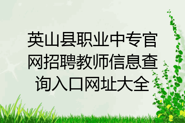 英山县职业中专官网招聘教师信息查询入口网址大全