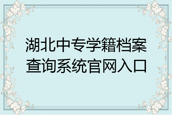 湖北中专学籍档案查询系统官网入口