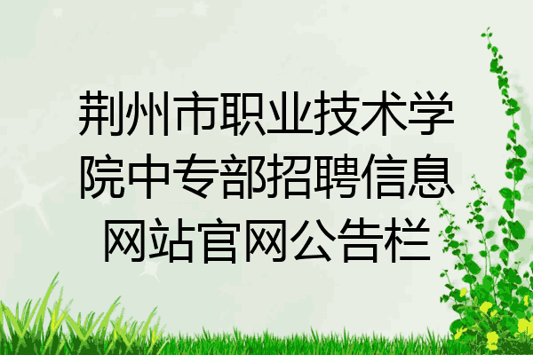荆州市职业技术学院中专部招聘信息网站官网公告栏