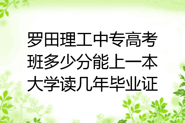 罗田理工中专高考班多少分能上一本大学读几年毕业证