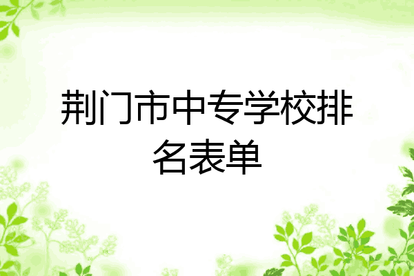 荆门市中专学校排名表单