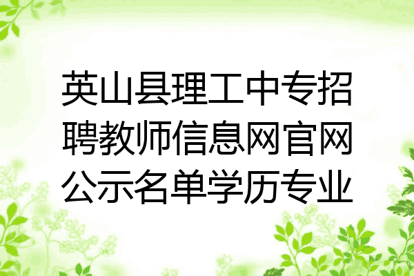 英山县理工中专招聘教师信息网官网公示名单学历专业