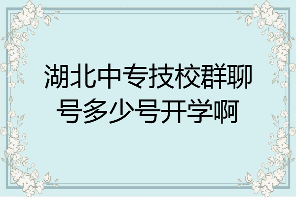湖北中专技校群聊号多少号开学啊