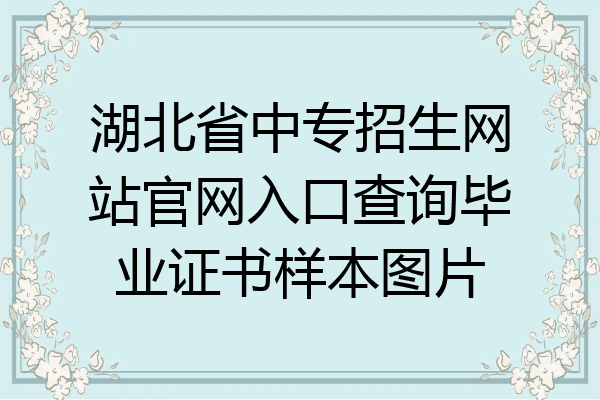 湖北省中专招生网站官网入口查询毕业证书样本图片