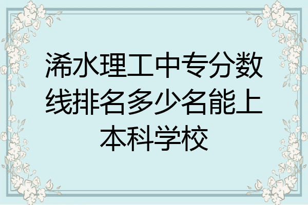 浠水理工中专分数线排名多少名能上本科学校