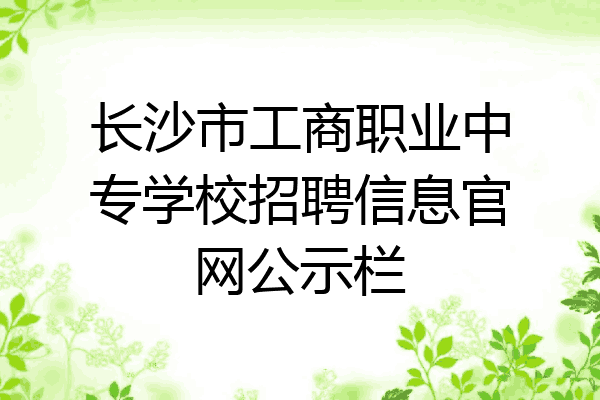 长沙市工商职业中专学校招聘信息官网公示栏