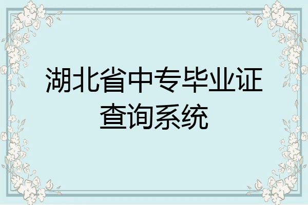 湖北省中专毕业证查询系统