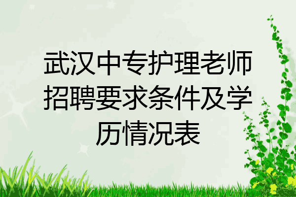 武汉中专护理老师招聘要求条件及学历情况表