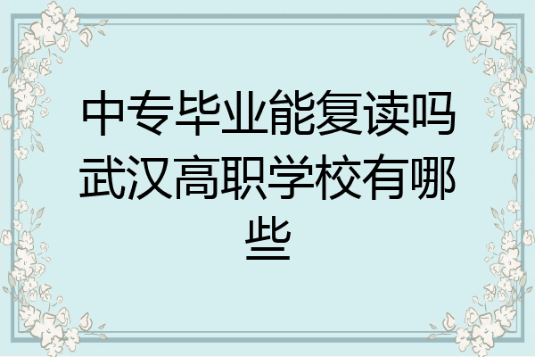 中专毕业能复读吗武汉高职学校有哪些