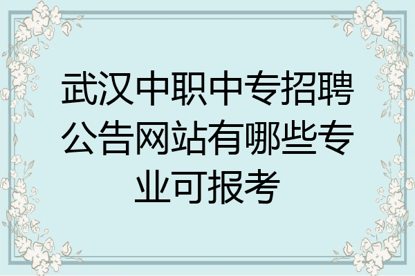 武汉中职中专招聘公告网站有哪些专业可报考
