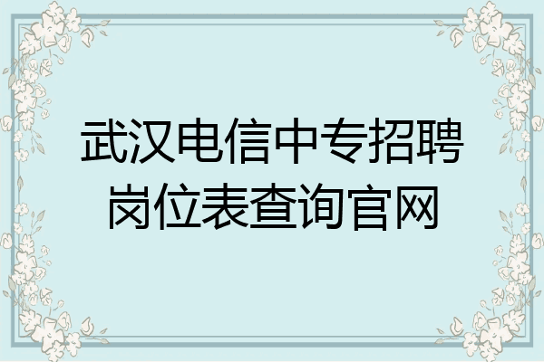武汉电信中专招聘岗位表查询官网