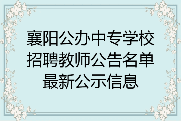 襄阳公办中专学校招聘教师公告名单最新公示信息