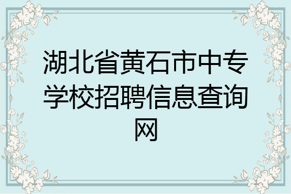 湖北省黄石市中专学校招聘信息查询网