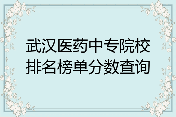 武汉医药中专院校排名榜单分数查询