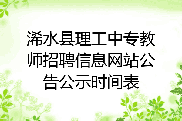 浠水县理工中专教师招聘信息网站公告公示时间表