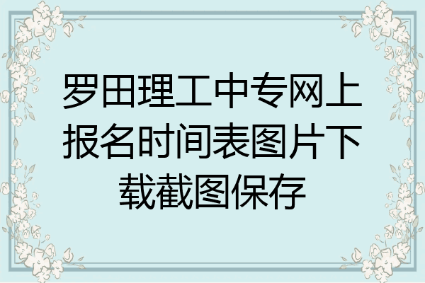 罗田理工中专网上报名时间表图片下载截图保存