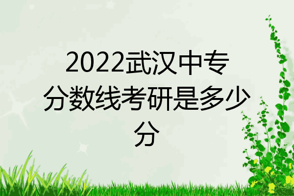 2022武汉中专分数线考研是多少分