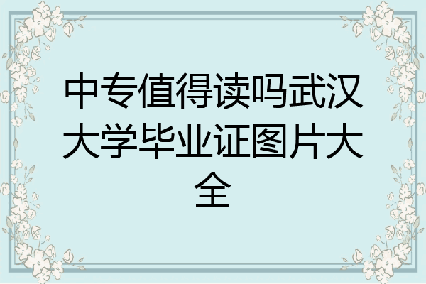 中专值得读吗武汉大学毕业证图片大全