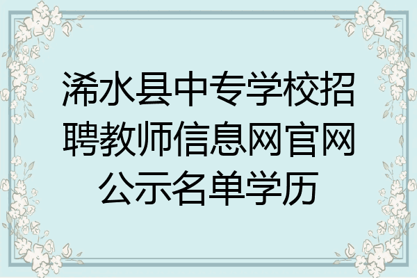 浠水县中专学校招聘教师信息网官网公示名单学历