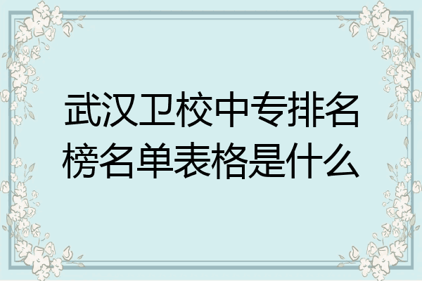 武汉卫校中专排名榜名单表格是什么