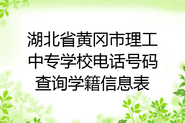 湖北省黄冈市理工中专学校电话号码查询学籍信息表