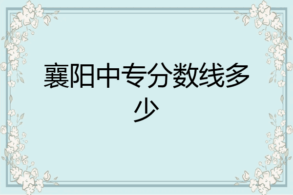襄阳中专分数线多少