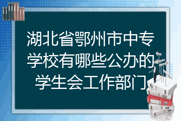 湖北省鄂州市中专学校有哪些公办的学生会工作部门