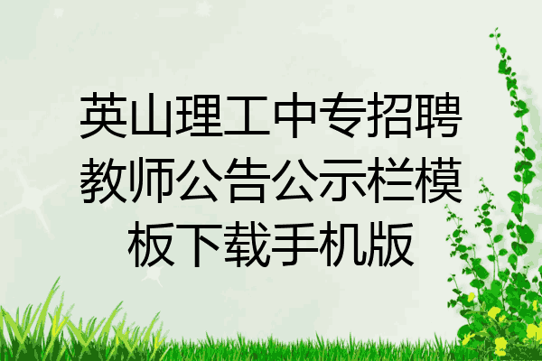 英山理工中专招聘教师公告公示栏模板下载手机版