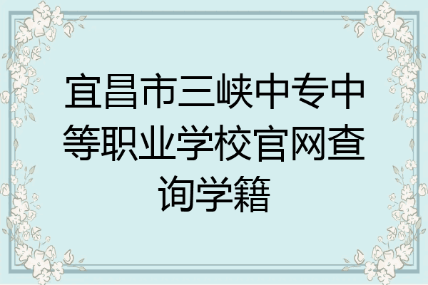 宜昌市三峡中专中等职业学校官网查询学籍