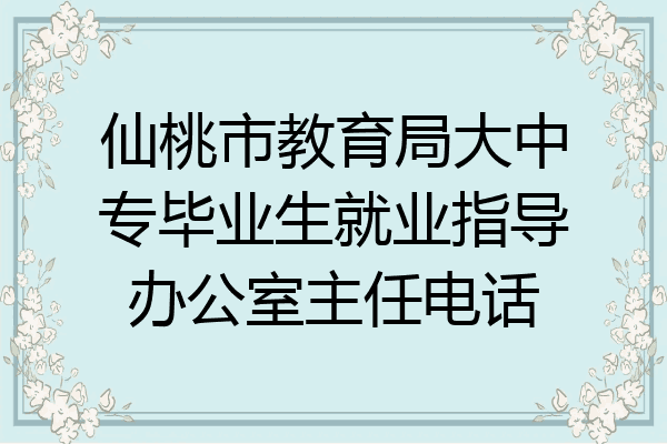 仙桃市教育局大中专毕业生就业指导办公室主任电话