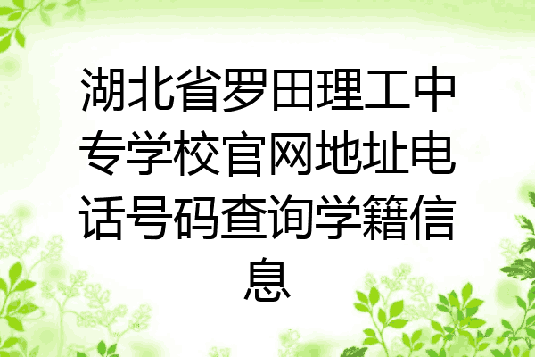 湖北省罗田理工中专学校官网地址电话号码查询学籍信息