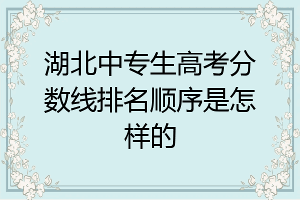 湖北中专生高考分数线排名顺序是怎样的