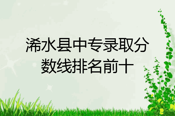 浠水县中专录取分数线排名前十