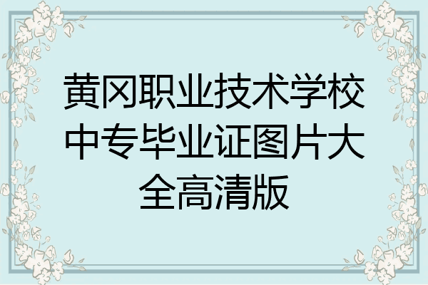 黄冈职业技术学校中专毕业证图片大全高清版