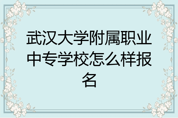 武汉大学附属职业中专学校怎么样报名