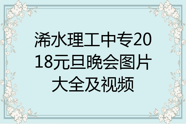 浠水理工中专2018元旦晚会图片大全及视频