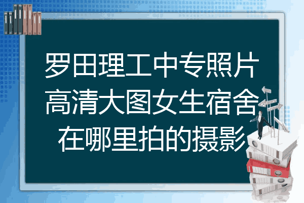 罗田理工中专照片高清大图女生宿舍在哪里拍的摄影