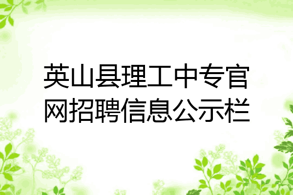 英山县理工中专官网招聘信息公示栏