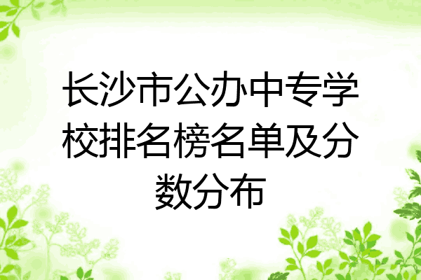长沙市公办中专学校排名榜名单及分数分布