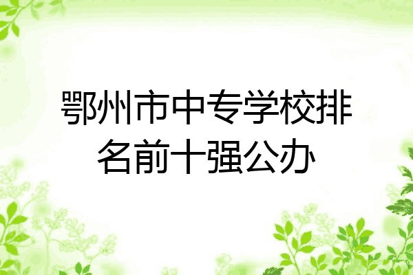 鄂州市中专学校排名前十强公办