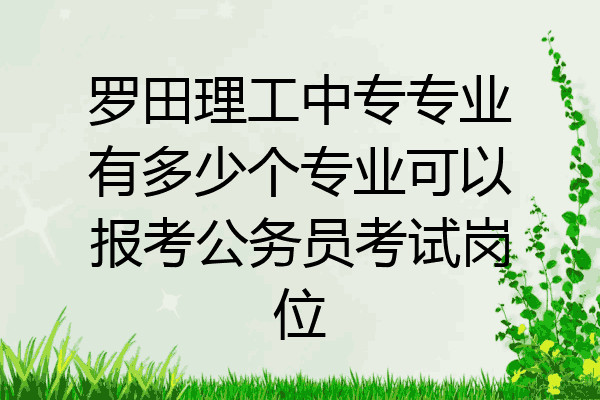 罗田理工中专专业有多少个专业可以报考公务员考试岗位