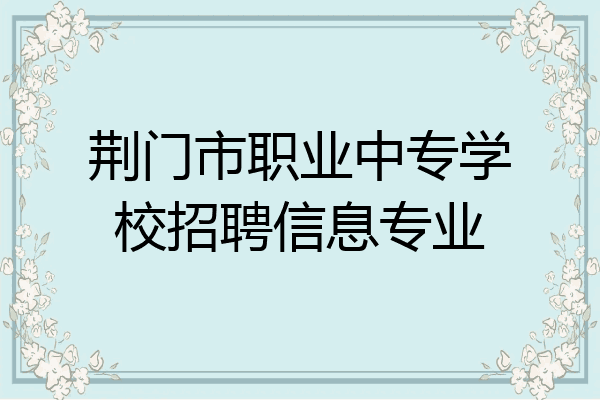 荆门市职业中专学校招聘信息专业