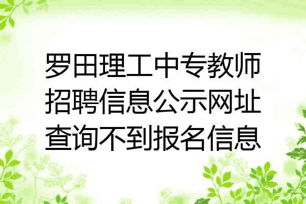 罗田理工中专教师招聘信息公示网址查询不到报名信息