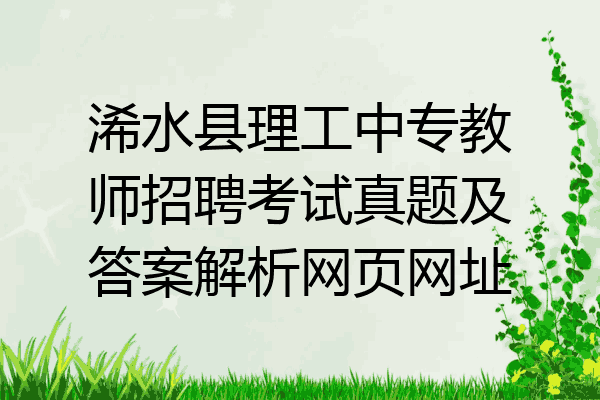 浠水县理工中专教师招聘考试真题及答案解析网页网址
